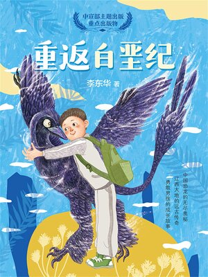 cover image of 重返白垩纪